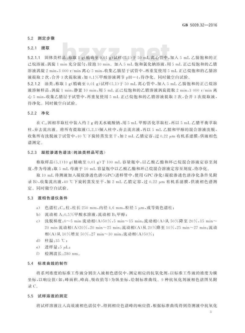 GB 5009.32-2016 食品安全国家标准 食品中9种抗氧化剂的测定