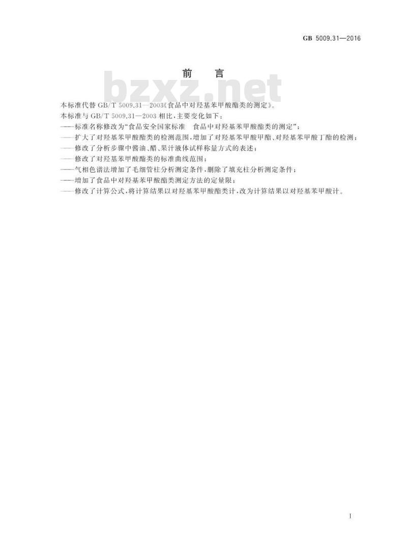 GB 5009.31-2016 食品安全国家标准 食品中对羟基苯甲酸酯类的测定