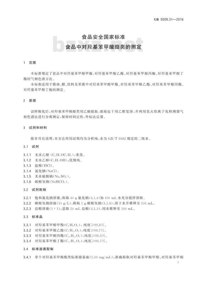 GB 5009.31-2016 食品安全国家标准 食品中对羟基苯甲酸酯类的测定