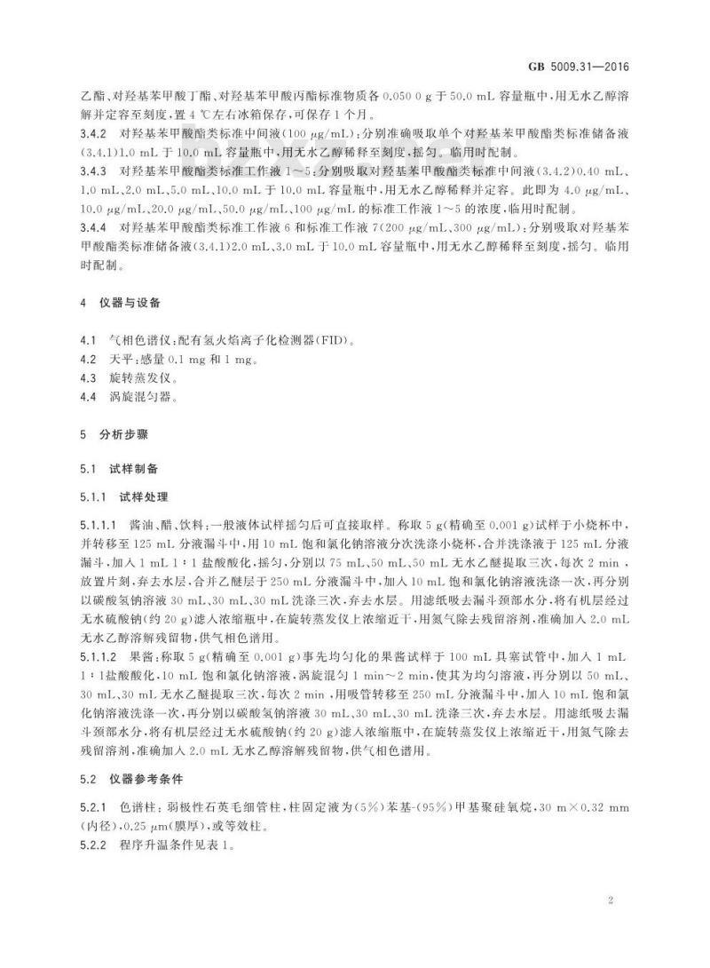 GB 5009.31-2016 食品安全国家标准 食品中对羟基苯甲酸酯类的测定