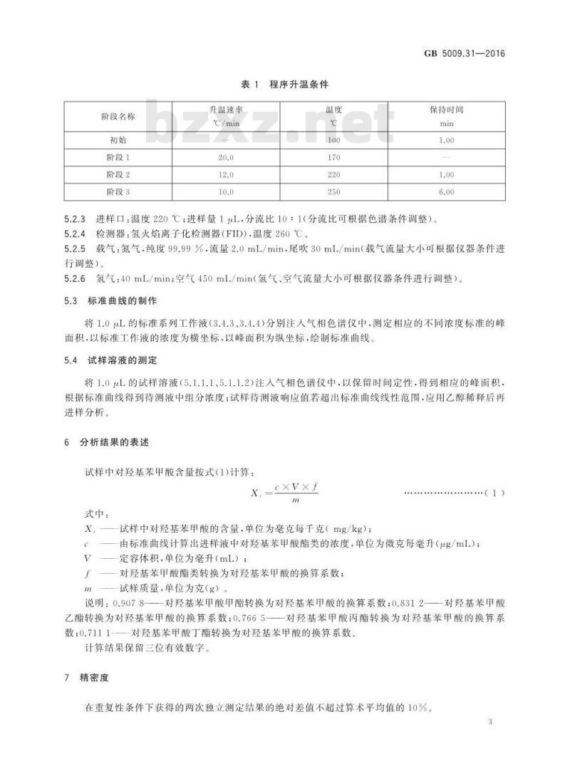 GB 5009.31-2016 食品安全国家标准 食品中对羟基苯甲酸酯类的测定