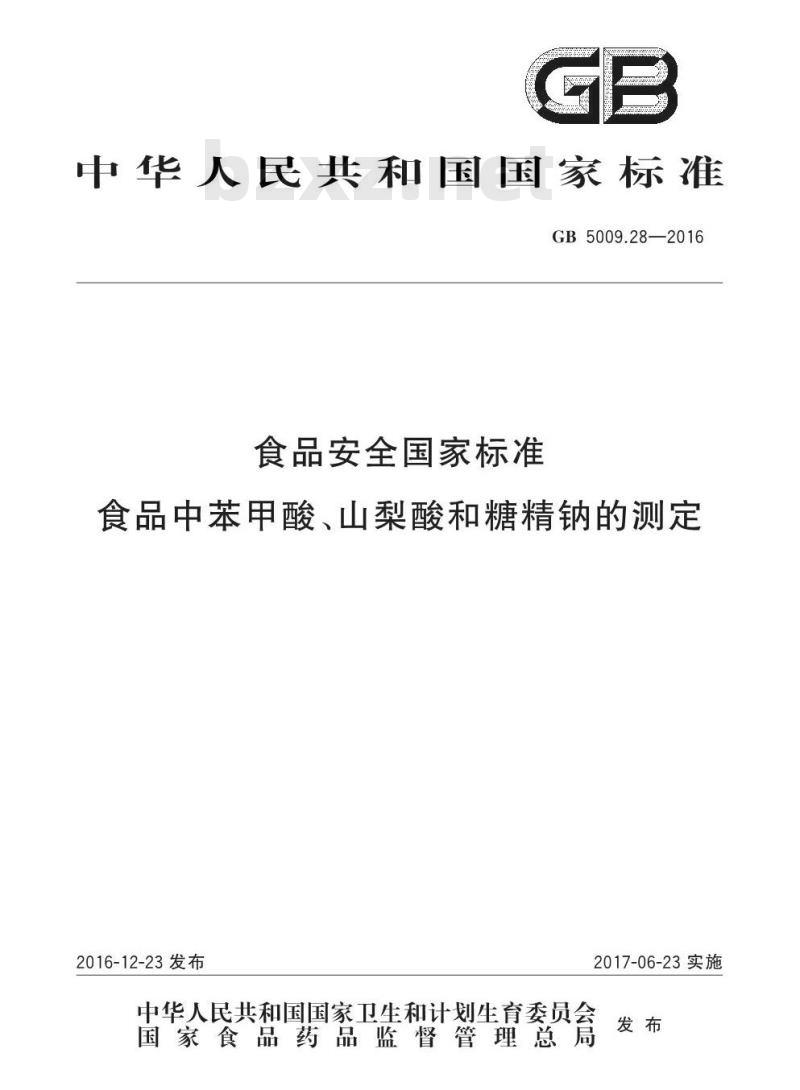 GB 5009.28-2016 食品安全国家标准 食品中苯甲酸、山梨酸和糖精钠的测定