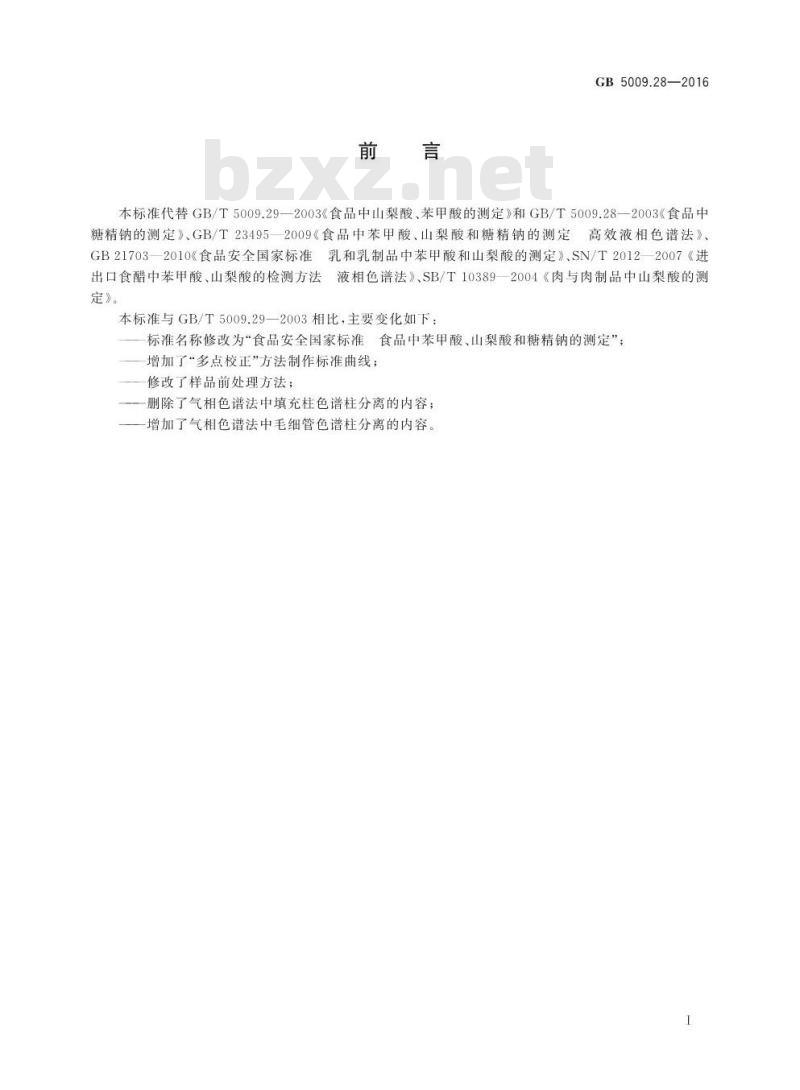 GB 5009.28-2016 食品安全国家标准 食品中苯甲酸、山梨酸和糖精钠的测定