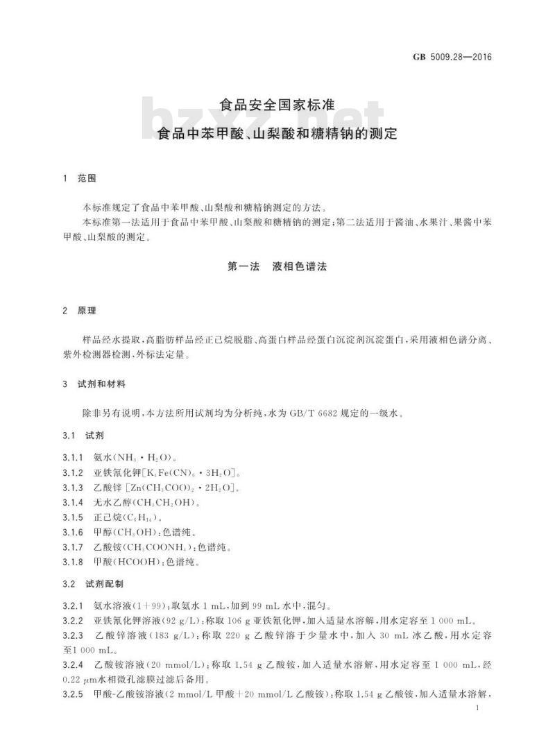 GB 5009.28-2016 食品安全国家标准 食品中苯甲酸、山梨酸和糖精钠的测定