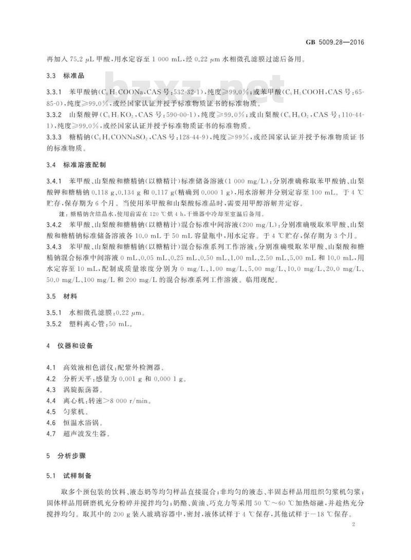 GB 5009.28-2016 食品安全国家标准 食品中苯甲酸、山梨酸和糖精钠的测定