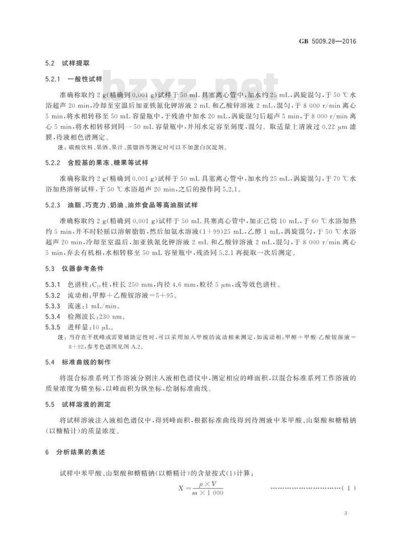 GB 5009.28-2016 食品安全国家标准 食品中苯甲酸、山梨酸和糖精钠的测定