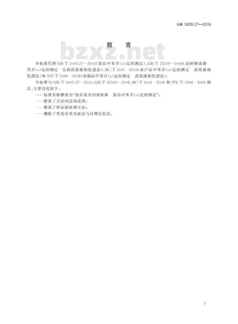 GB 5009.27-2016 食品安全国家标准 食品中苯并（a）芘的测定