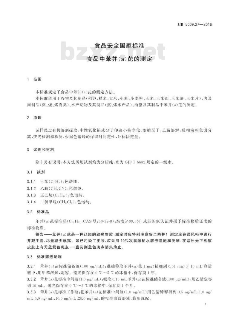 GB 5009.27-2016 食品安全国家标准 食品中苯并（a）芘的测定