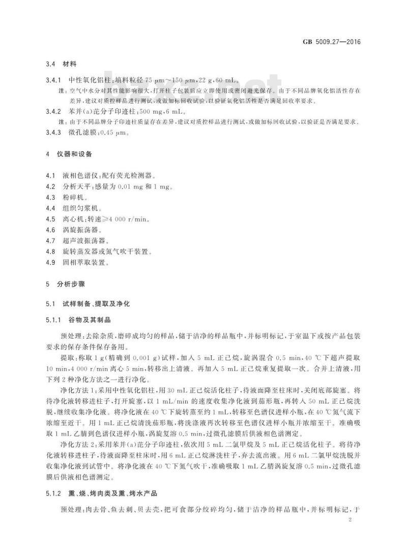 GB 5009.27-2016 食品安全国家标准 食品中苯并（a）芘的测定