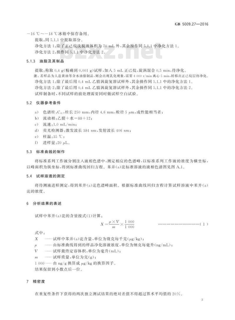 GB 5009.27-2016 食品安全国家标准 食品中苯并（a）芘的测定