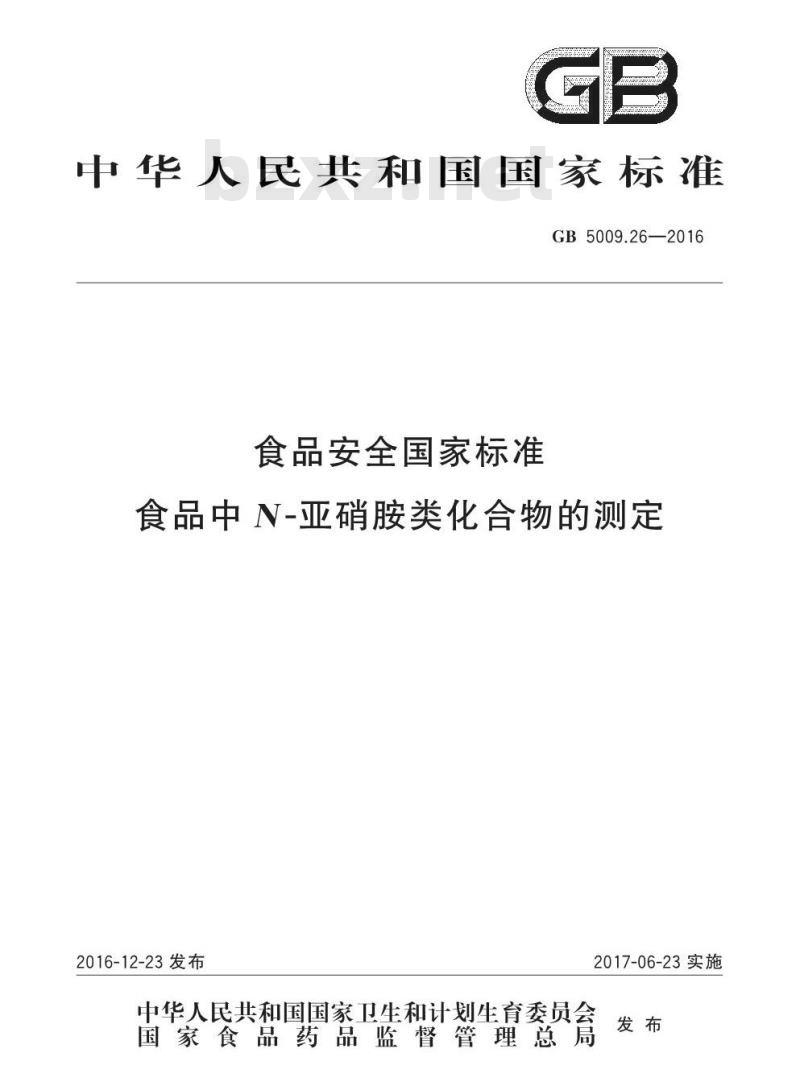 GB 5009.26-2016 食品安全国家标准 食品中N-亚硝胺类化合物的测定