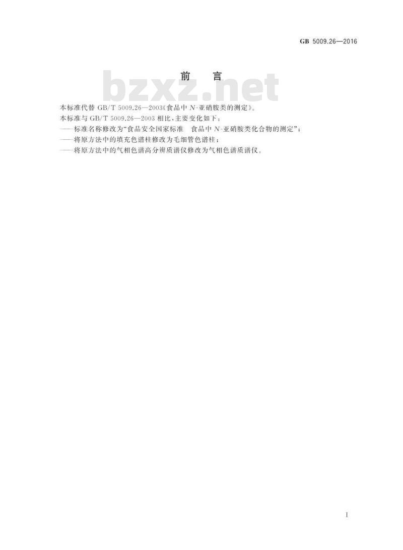 GB 5009.26-2016 食品安全国家标准 食品中N-亚硝胺类化合物的测定