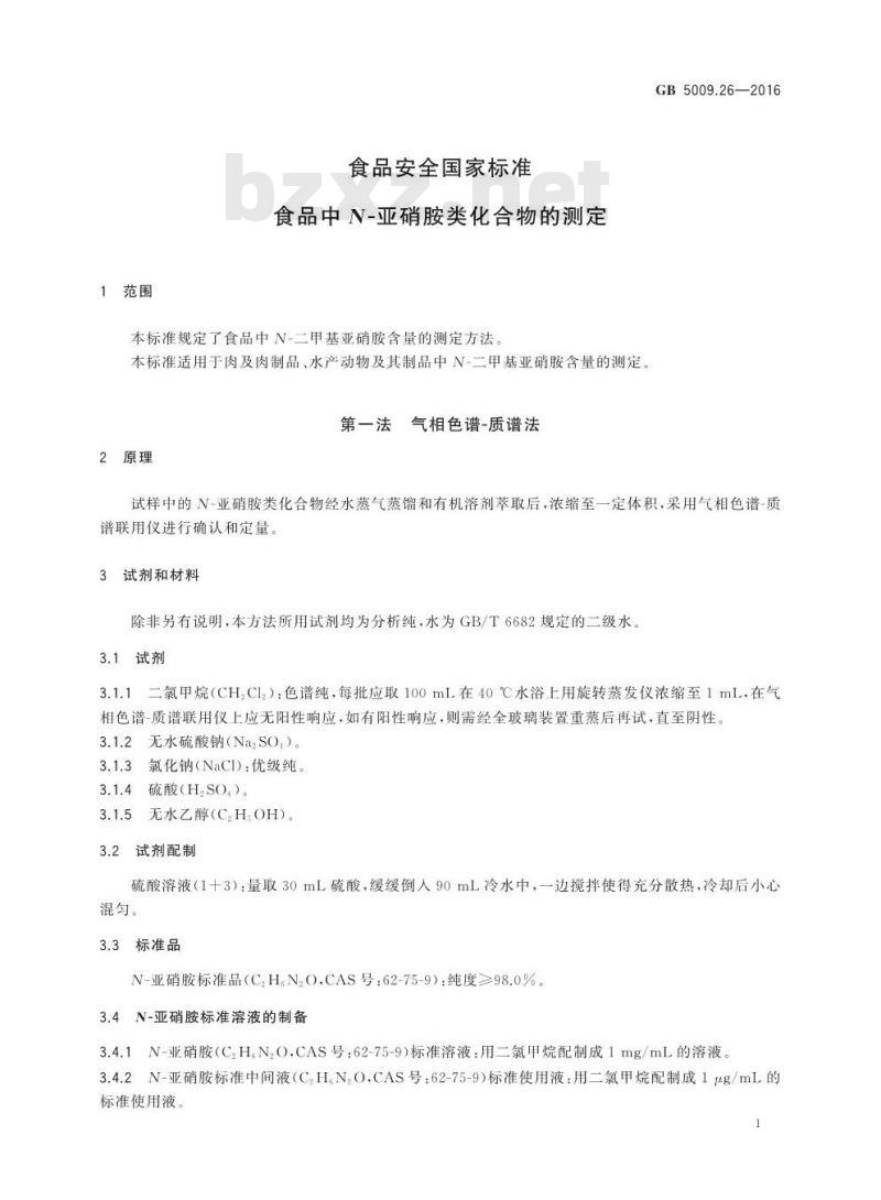 GB 5009.26-2016 食品安全国家标准 食品中N-亚硝胺类化合物的测定