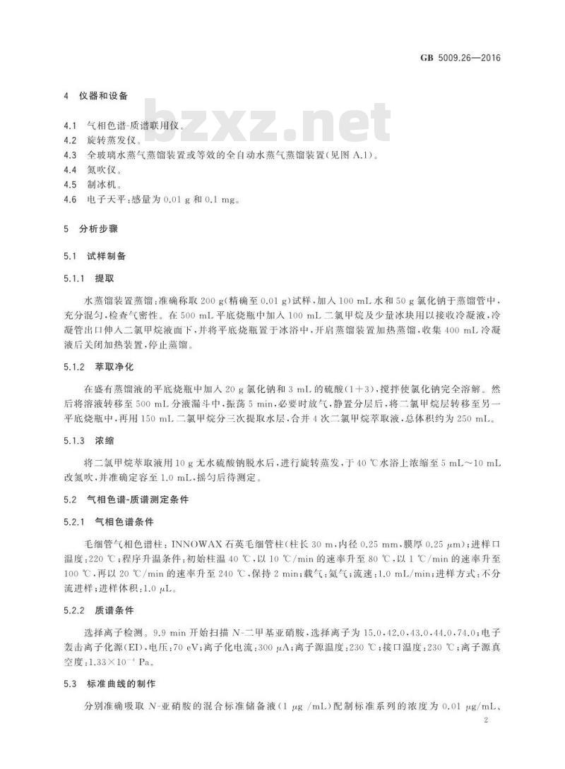 GB 5009.26-2016 食品安全国家标准 食品中N-亚硝胺类化合物的测定
