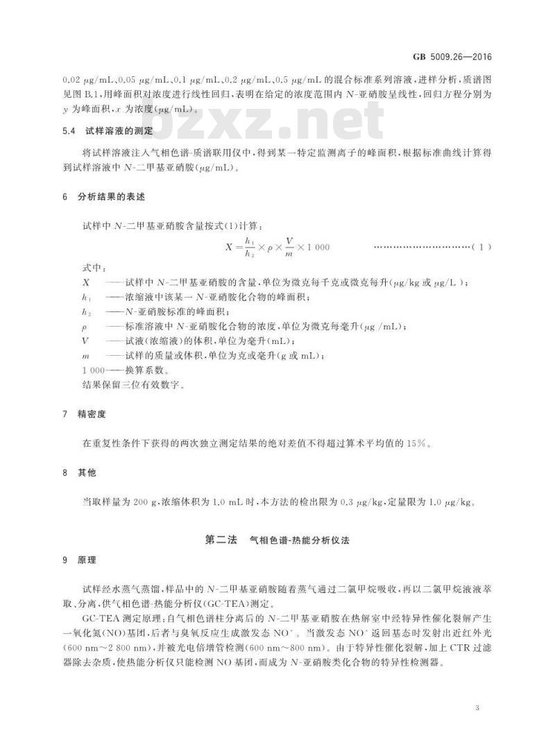 GB 5009.26-2016 食品安全国家标准 食品中N-亚硝胺类化合物的测定