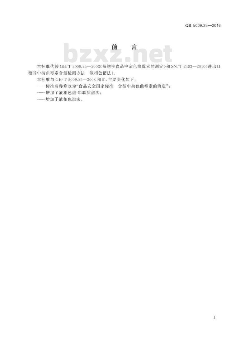 GB 5009.25-2016 食品安全国家标准 食品中杂色曲霉素的测定