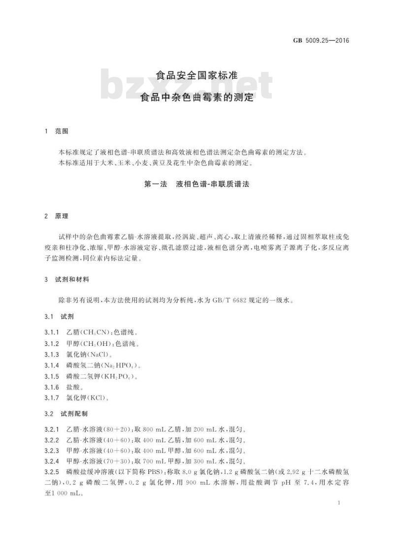 GB 5009.25-2016 食品安全国家标准 食品中杂色曲霉素的测定