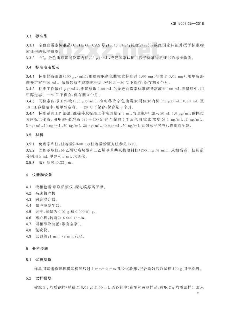 GB 5009.25-2016 食品安全国家标准 食品中杂色曲霉素的测定