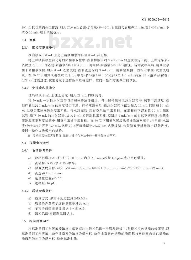 GB 5009.25-2016 食品安全国家标准 食品中杂色曲霉素的测定