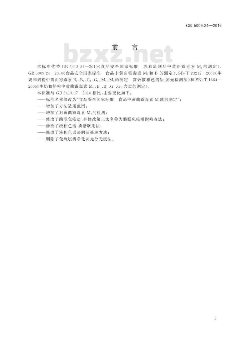 GB 5009.24-2016 食品安全国家标准 食品中黄曲霉毒素M族的测定