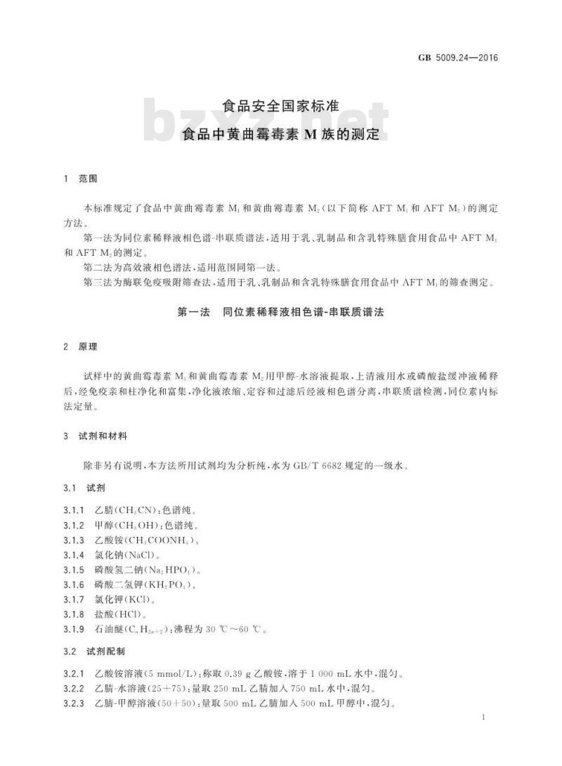 GB 5009.24-2016 食品安全国家标准 食品中黄曲霉毒素M族的测定
