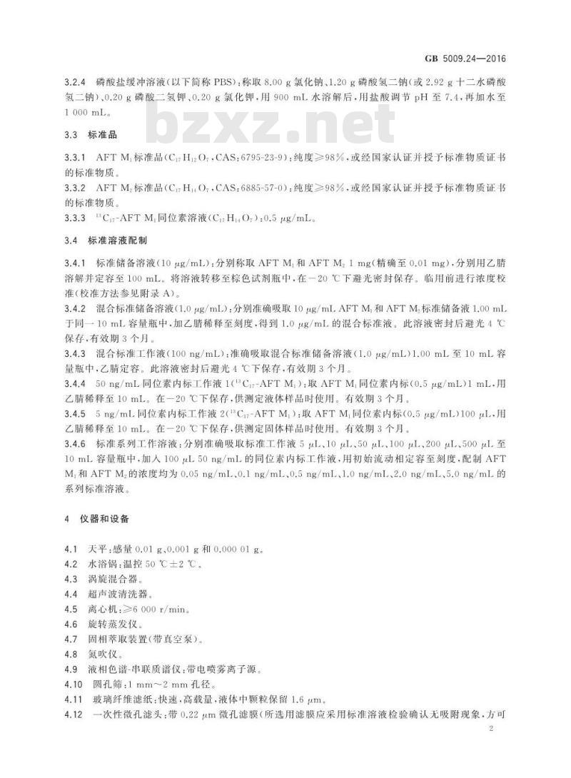 GB 5009.24-2016 食品安全国家标准 食品中黄曲霉毒素M族的测定