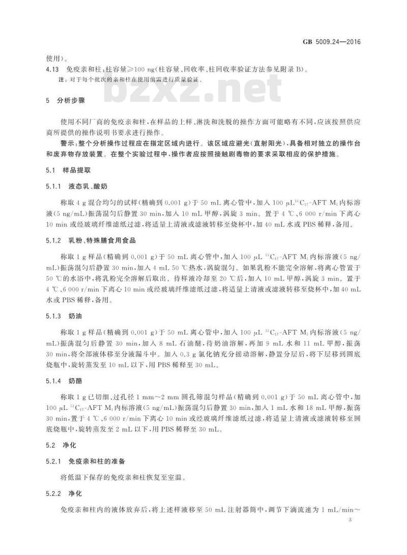 GB 5009.24-2016 食品安全国家标准 食品中黄曲霉毒素M族的测定