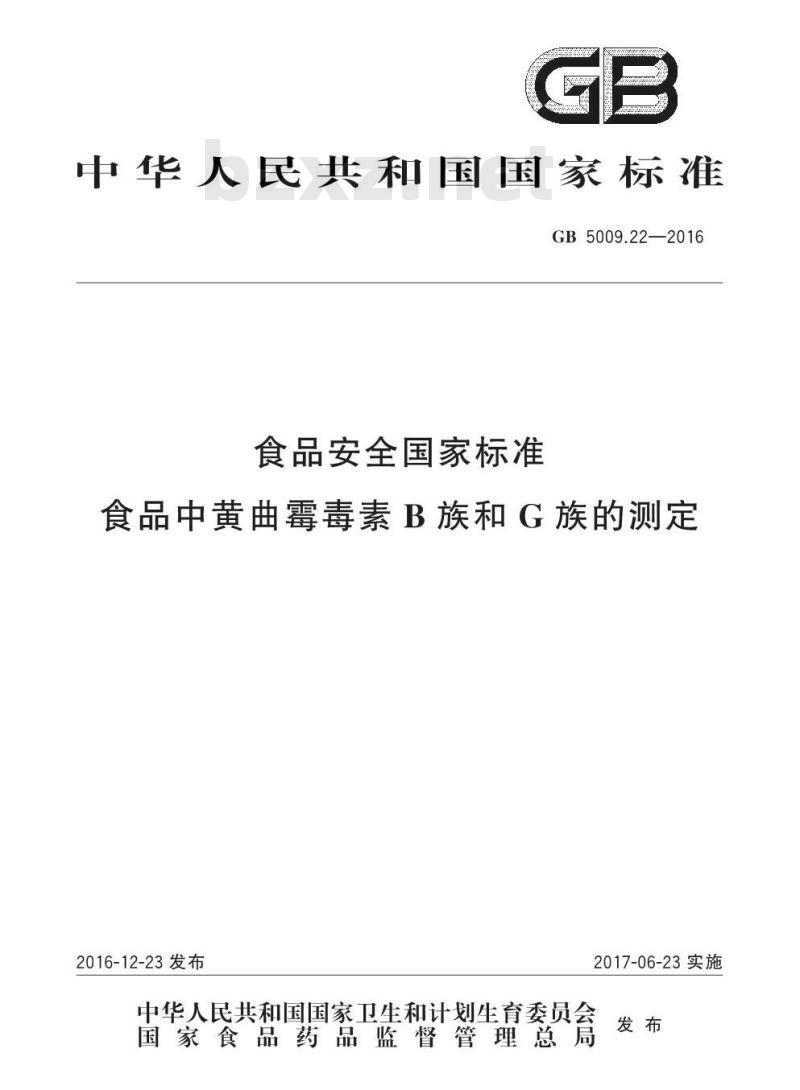 GB 5009.22-2016 食品安全国家标准 食品中黄曲霉毒素B族和G族的测定