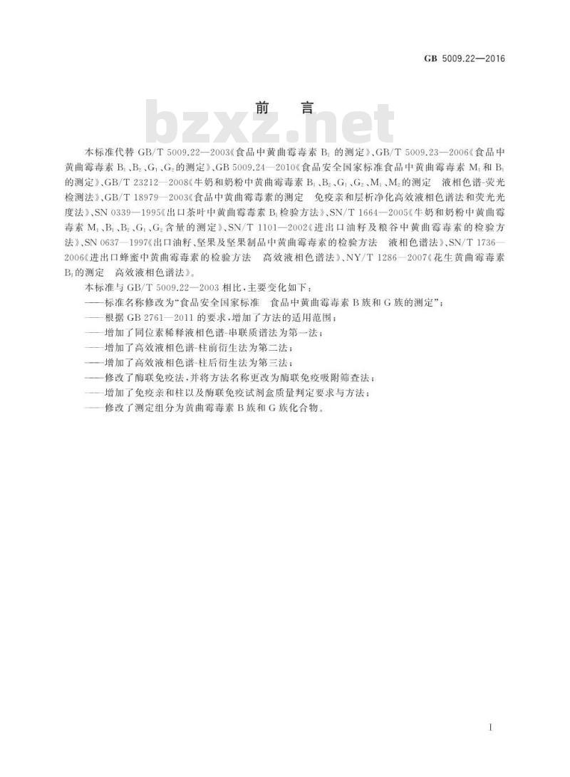 GB 5009.22-2016 食品安全国家标准 食品中黄曲霉毒素B族和G族的测定