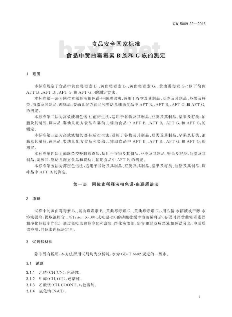 GB 5009.22-2016 食品安全国家标准 食品中黄曲霉毒素B族和G族的测定
