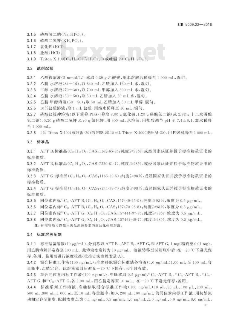 GB 5009.22-2016 食品安全国家标准 食品中黄曲霉毒素B族和G族的测定