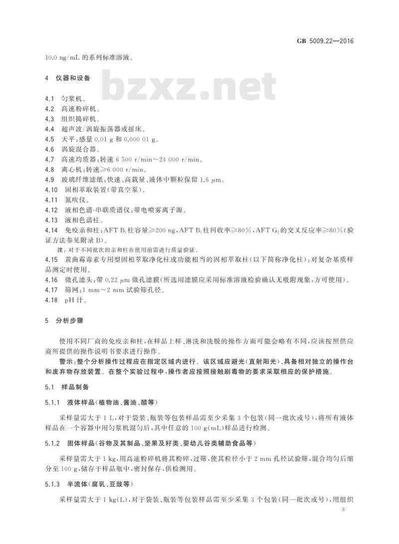GB 5009.22-2016 食品安全国家标准 食品中黄曲霉毒素B族和G族的测定