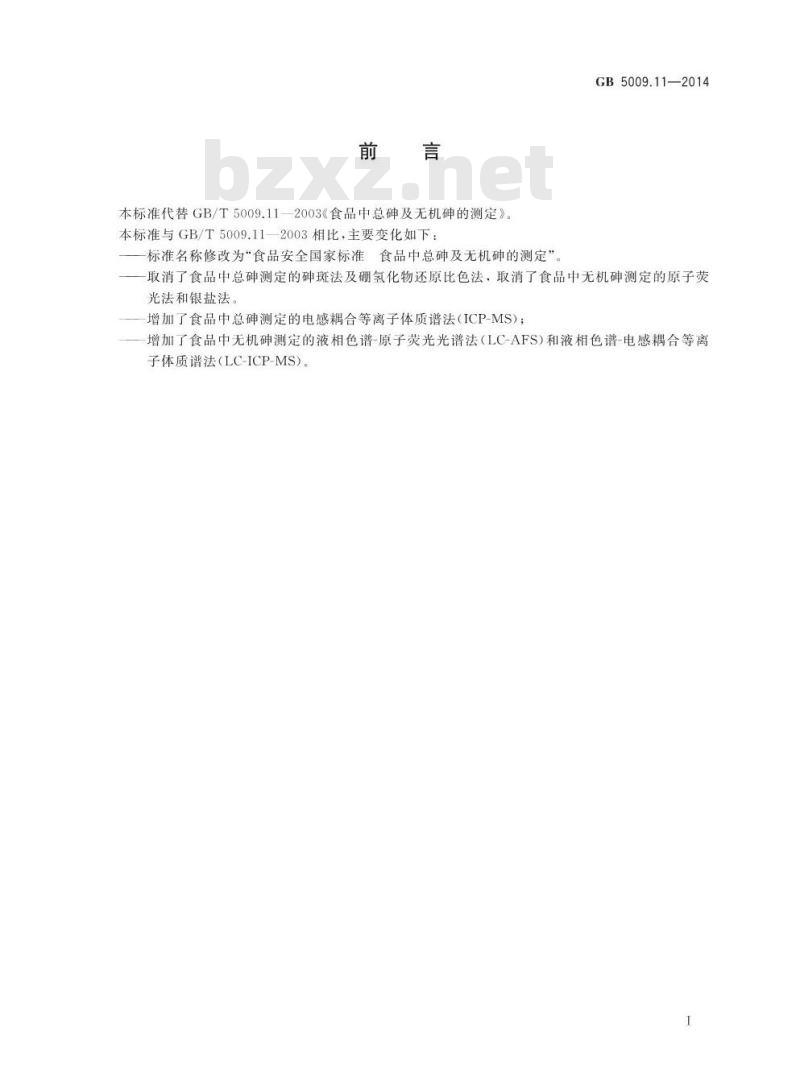 GB 5009.11-2014 食品安全国家标准 食品中总砷及无机砷的测定