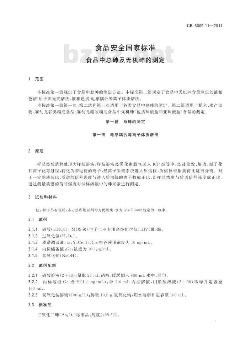 GB 5009.11-2014 食品安全国家标准 食品中总砷及无机砷的测定