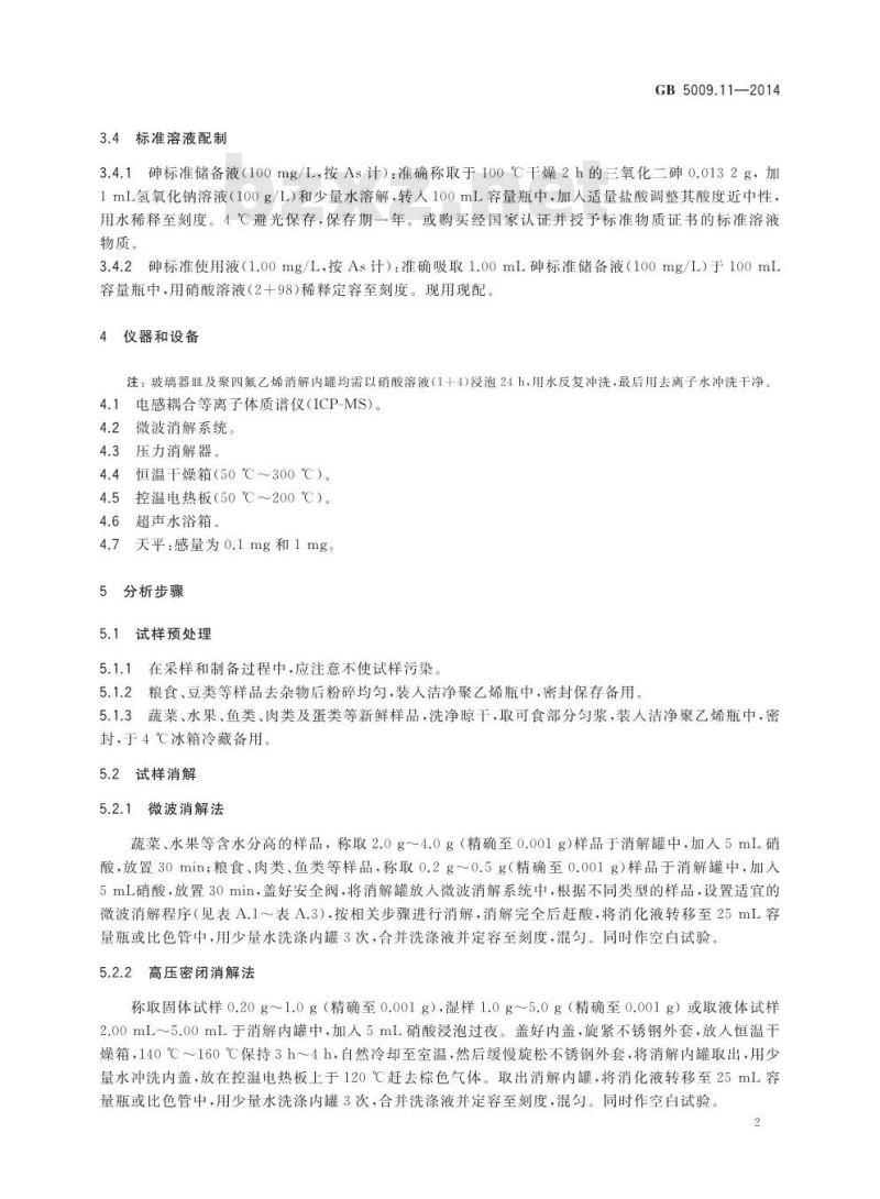 GB 5009.11-2014 食品安全国家标准 食品中总砷及无机砷的测定