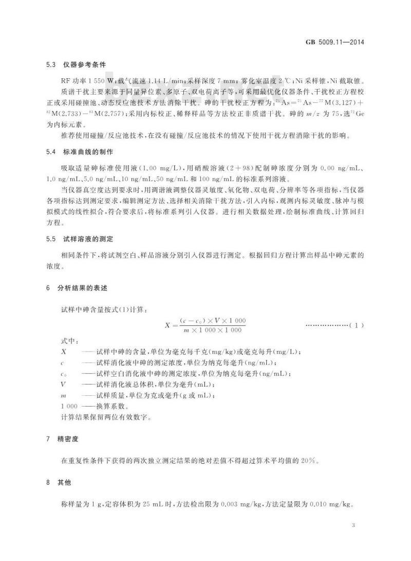 GB 5009.11-2014 食品安全国家标准 食品中总砷及无机砷的测定