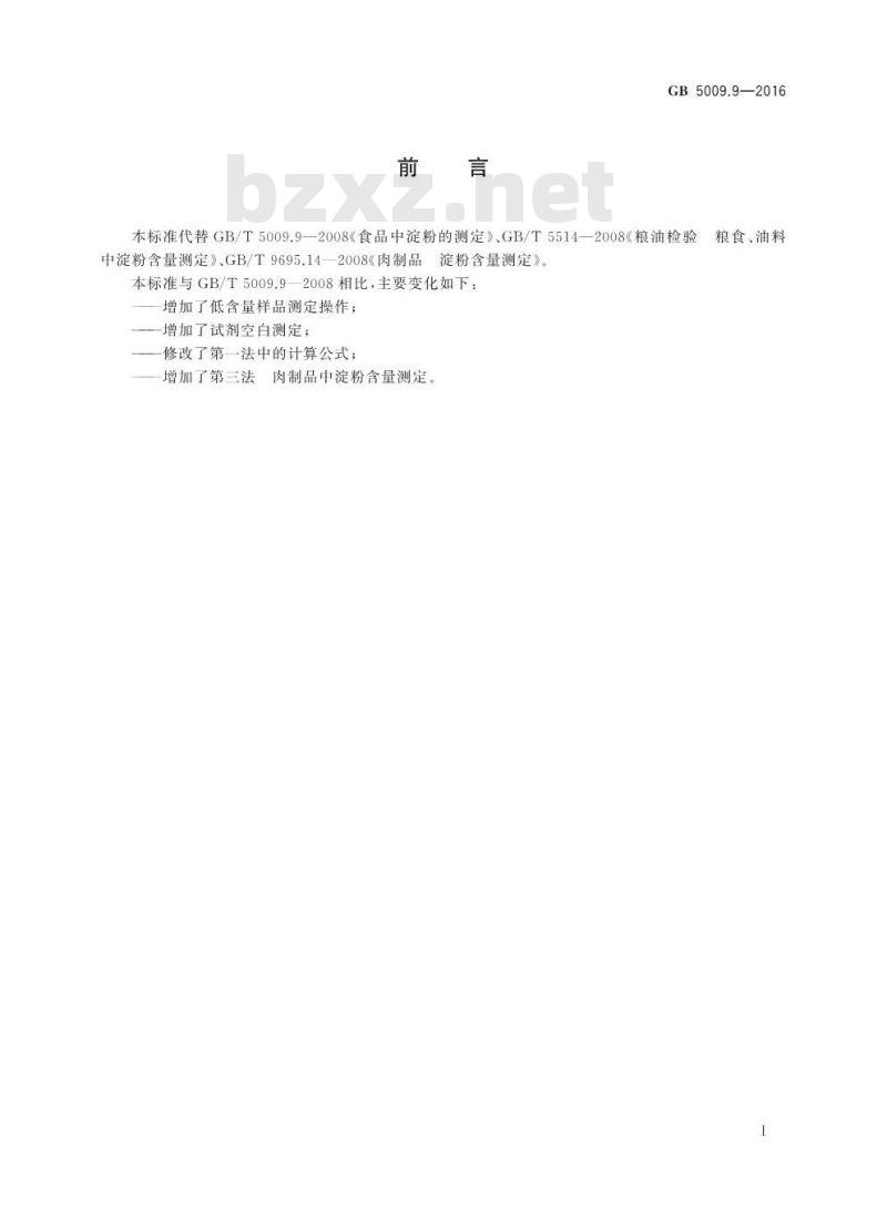 GB 5009.9-2016 食品安全国家标准 食品中淀粉的测定