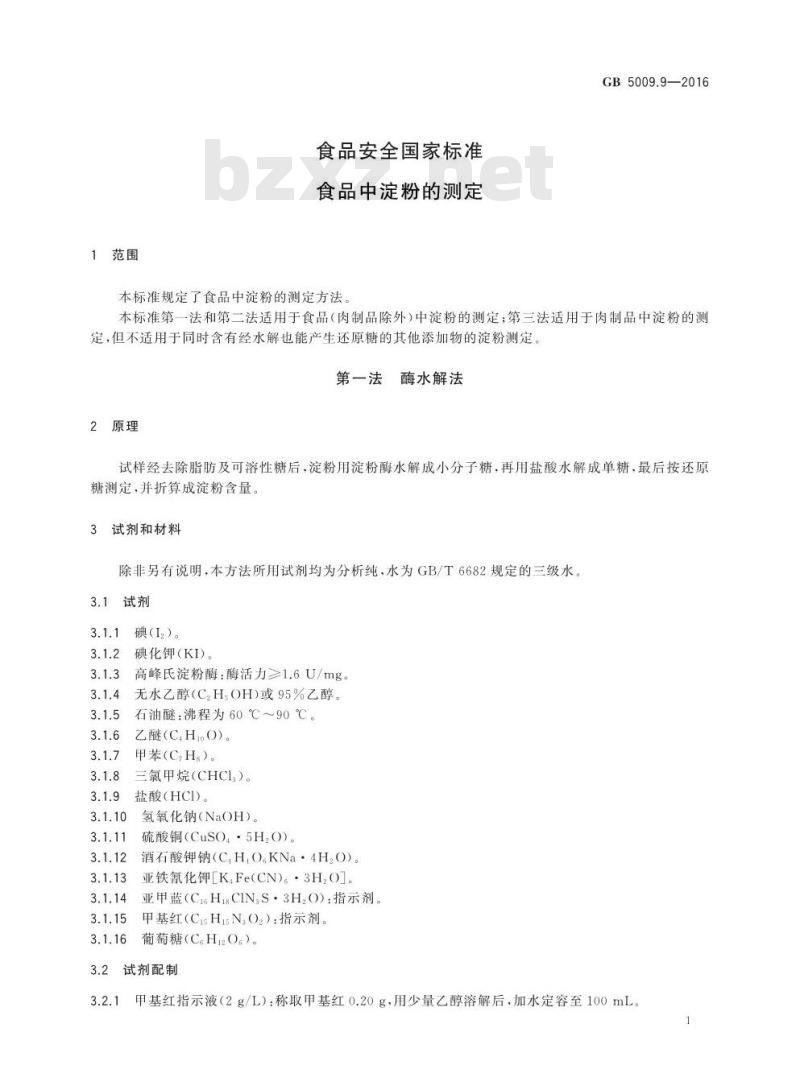 GB 5009.9-2016 食品安全国家标准 食品中淀粉的测定