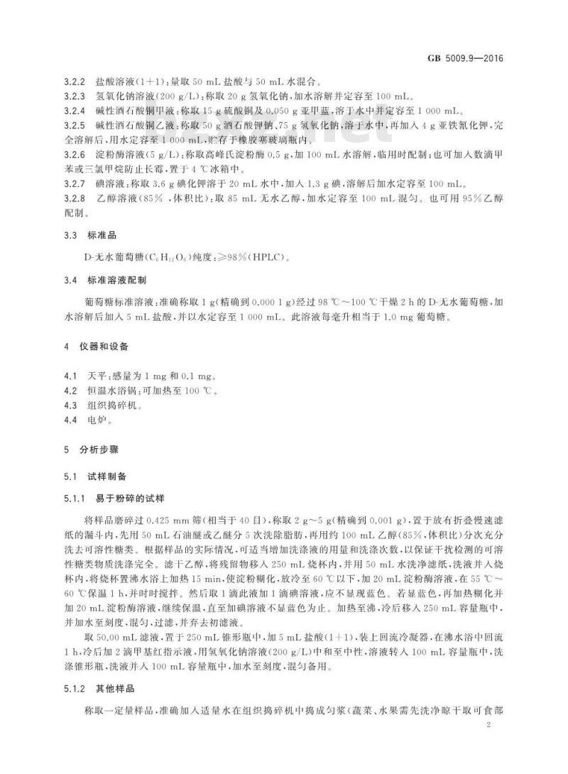 GB 5009.9-2016 食品安全国家标准 食品中淀粉的测定