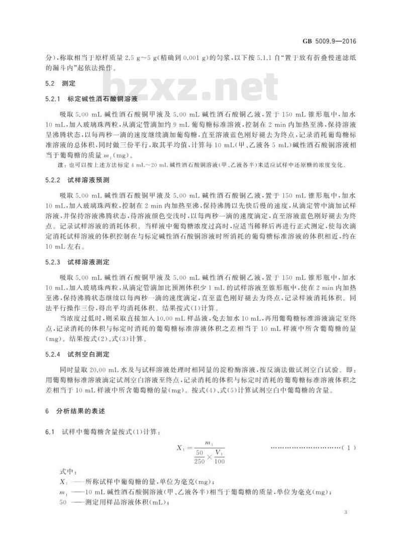 GB 5009.9-2016 食品安全国家标准 食品中淀粉的测定