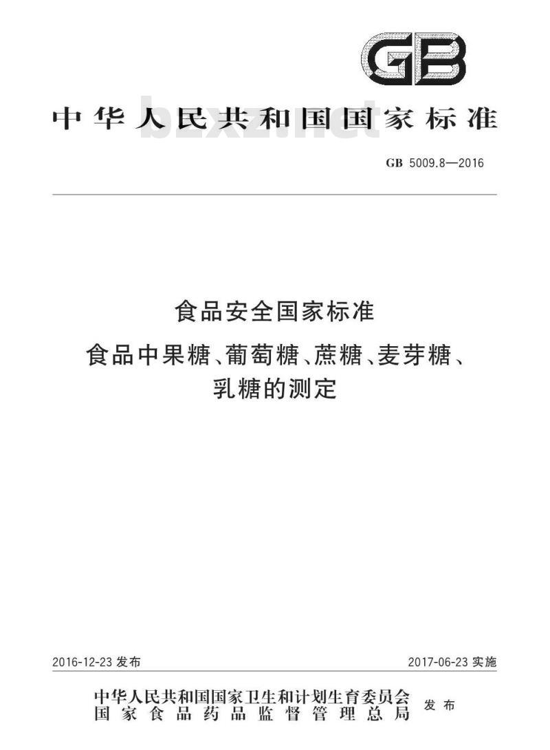 GB 5009.8-2016 食品安全国家标准 食品中果糖、葡萄糖、蔗糖、麦芽糖、乳糖的测定