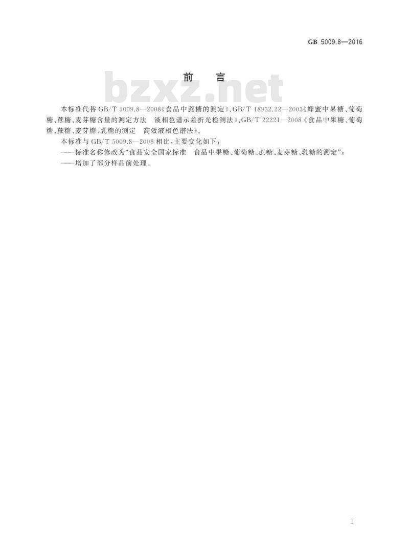 GB 5009.8-2016 食品安全国家标准 食品中果糖、葡萄糖、蔗糖、麦芽糖、乳糖的测定
