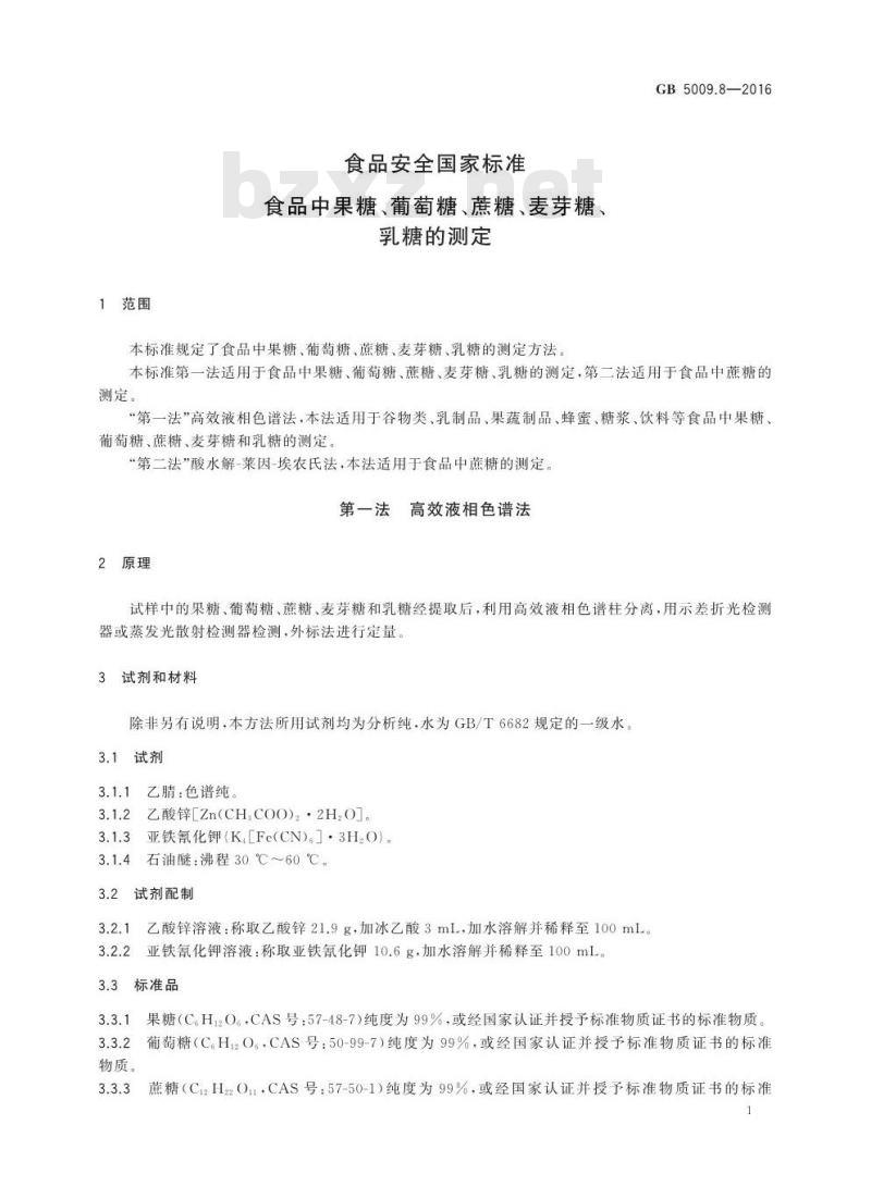 GB 5009.8-2016 食品安全国家标准 食品中果糖、葡萄糖、蔗糖、麦芽糖、乳糖的测定