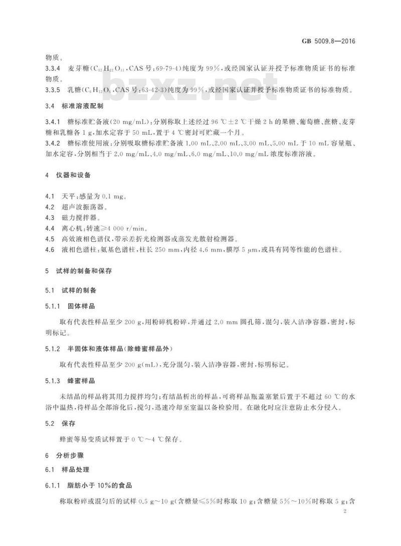 GB 5009.8-2016 食品安全国家标准 食品中果糖、葡萄糖、蔗糖、麦芽糖、乳糖的测定