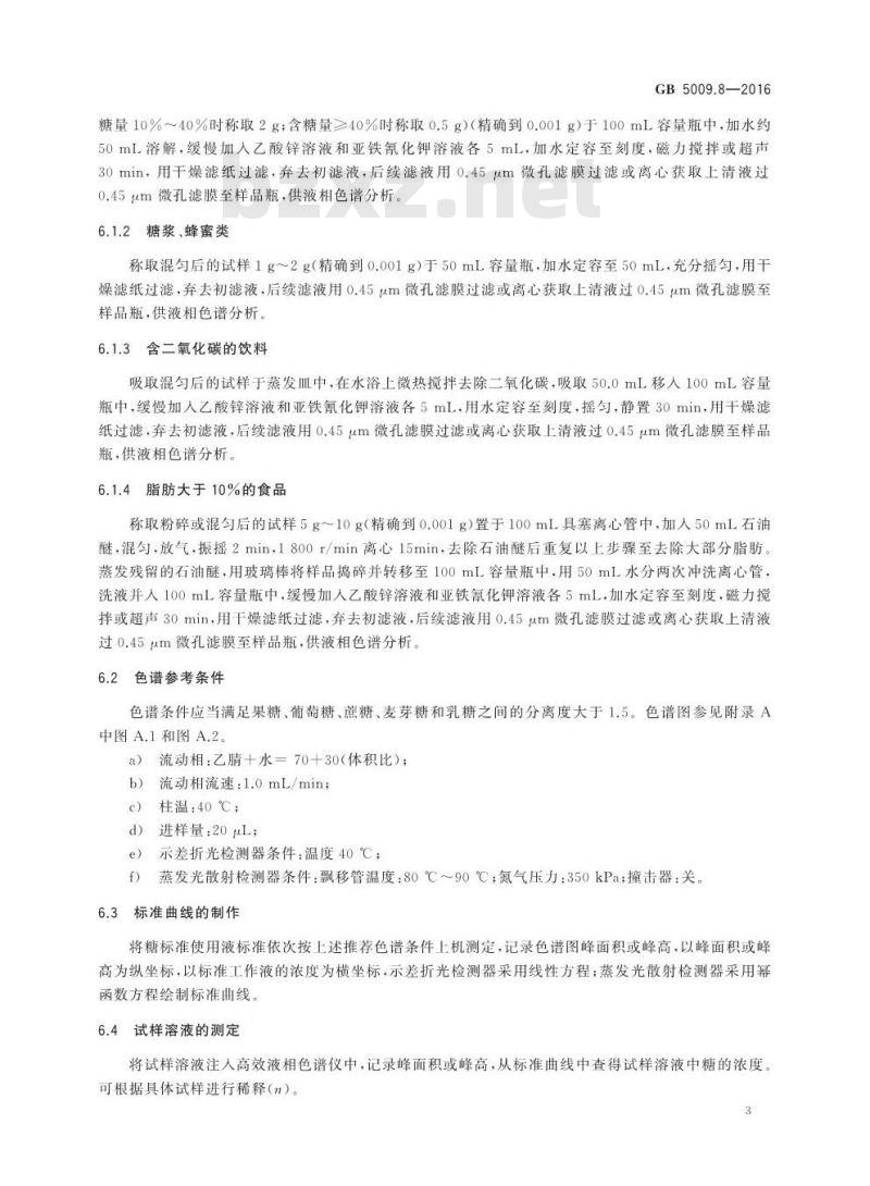 GB 5009.8-2016 食品安全国家标准 食品中果糖、葡萄糖、蔗糖、麦芽糖、乳糖的测定