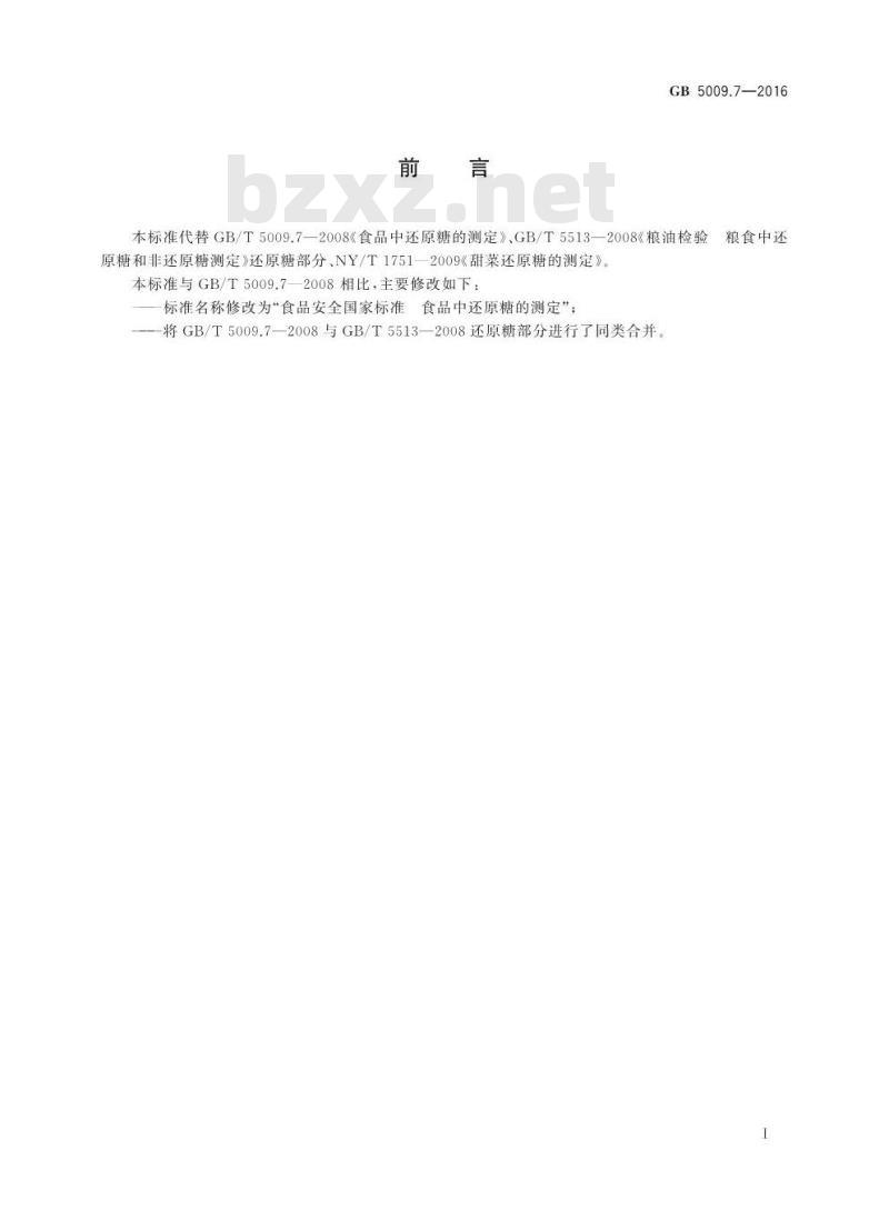 GB 5009.7-2016 食品安全国家标准 食品中还原糖的测定