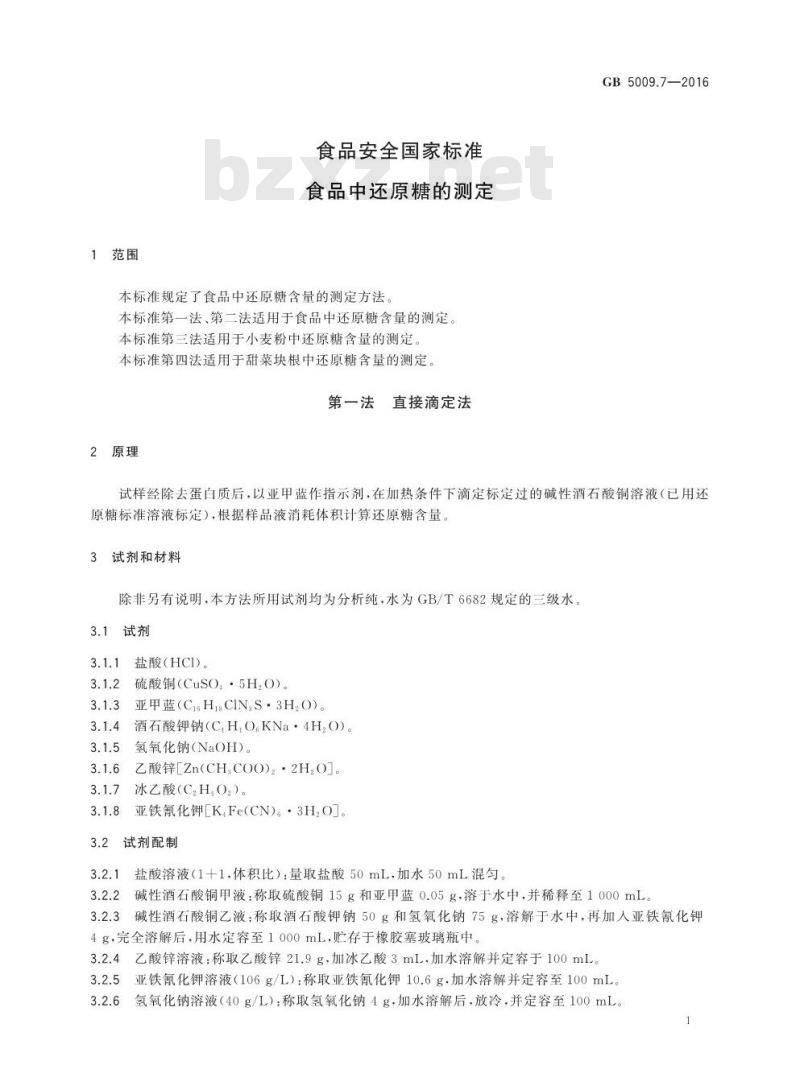 GB 5009.7-2016 食品安全国家标准 食品中还原糖的测定