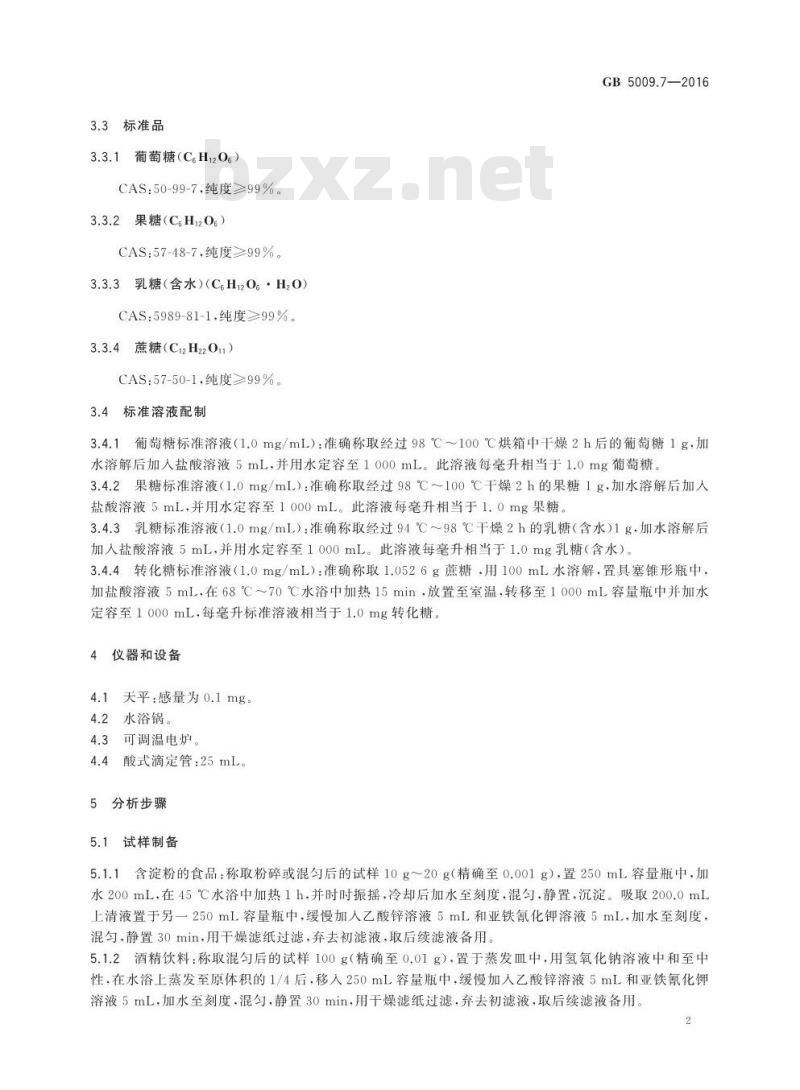 GB 5009.7-2016 食品安全国家标准 食品中还原糖的测定