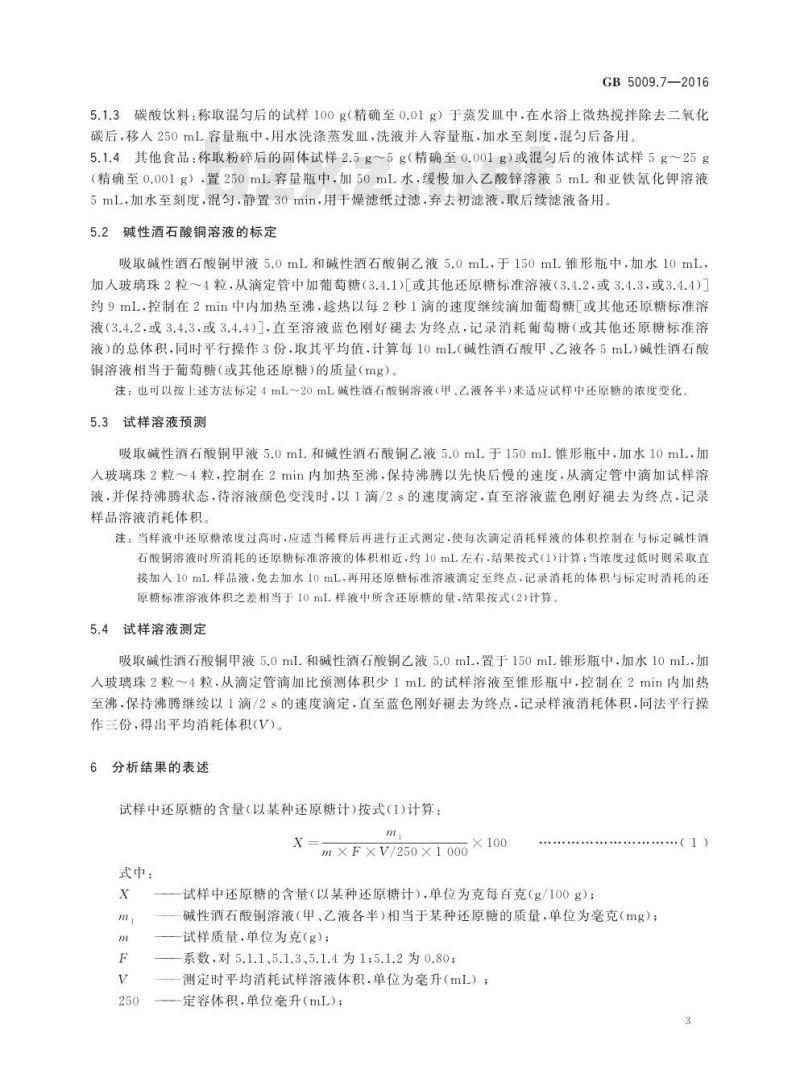 GB 5009.7-2016 食品安全国家标准 食品中还原糖的测定