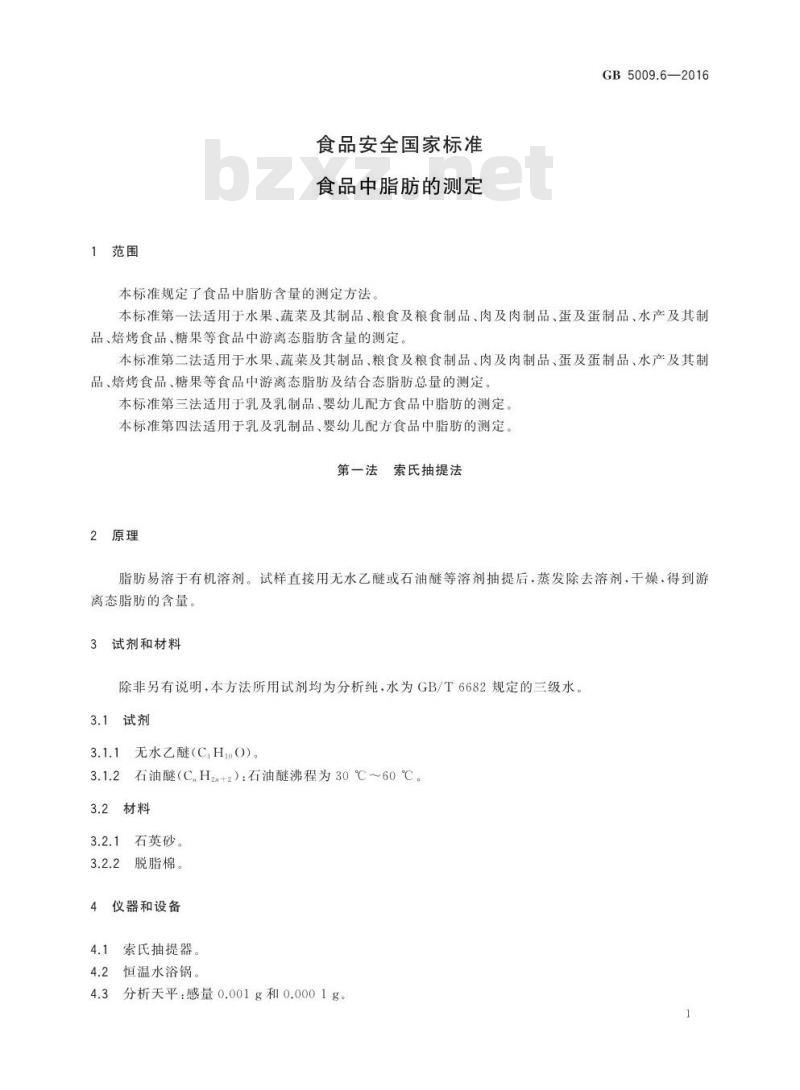 GB 5009.6-2016 食品安全国家标准 食品中脂肪的测定